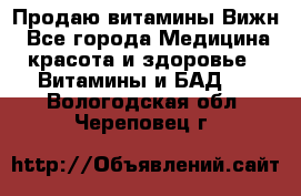 Продаю витамины Вижн - Все города Медицина, красота и здоровье » Витамины и БАД   . Вологодская обл.,Череповец г.